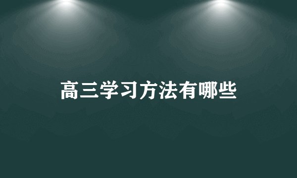 高三学习方法有哪些