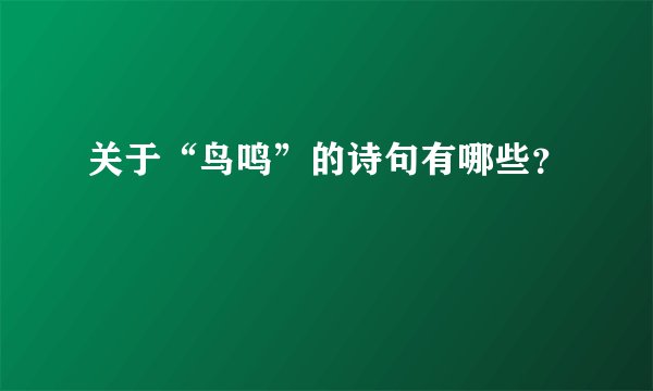 关于“鸟鸣”的诗句有哪些？