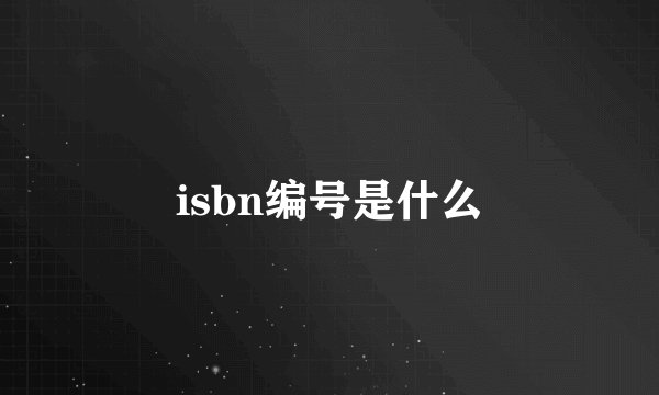 isbn编号是什么