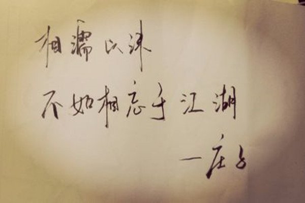 “相濡以沫,不如相忘于江湖”这句话该怎么解释?