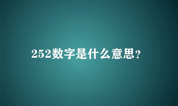 252数字是什么意思？