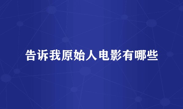 告诉我原始人电影有哪些
