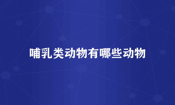 哺乳类动物有哪些动物