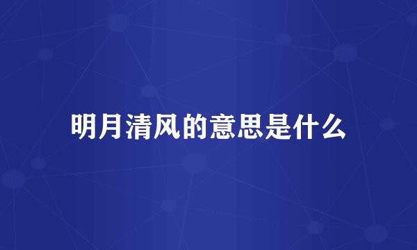 明月清风的意思是什么