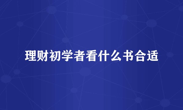 理财初学者看什么书合适