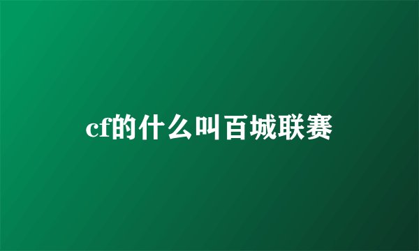 cf的什么叫百城联赛