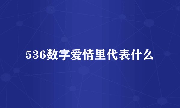 536数字爱情里代表什么