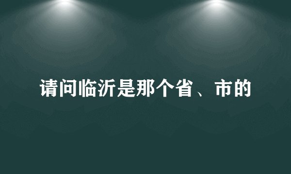 请问临沂是那个省、市的