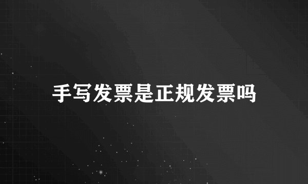 手写发票是正规发票吗