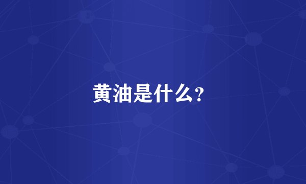 黄油是什么？