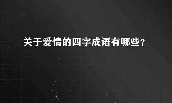 关于爱情的四字成语有哪些？