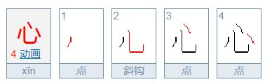 心的笔画笔顺,