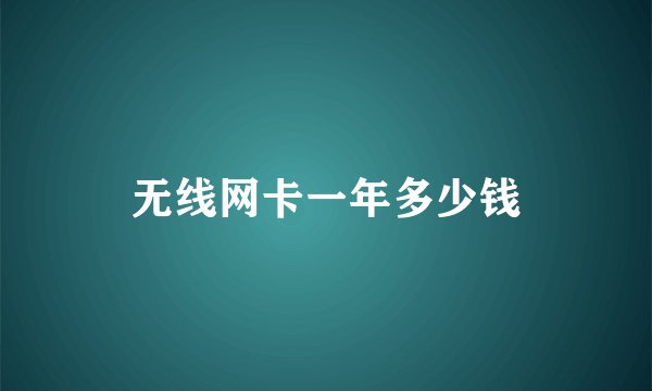 无线网卡一年多少钱