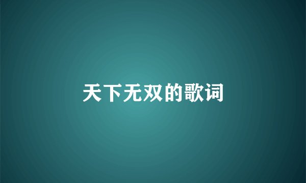 天下无双的歌词