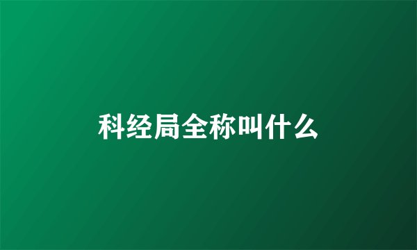 科经局全称叫什么