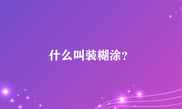 什么叫装糊涂？