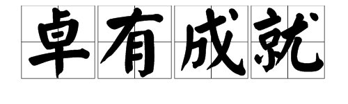 卓有成就是什么意思？