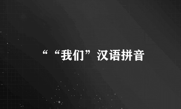 ““我们”汉语拼音