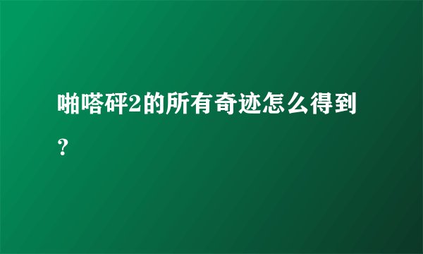 啪嗒砰2的所有奇迹怎么得到？