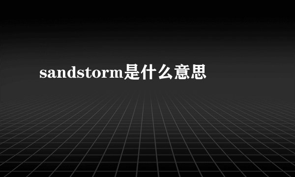 sandstorm是什么意思