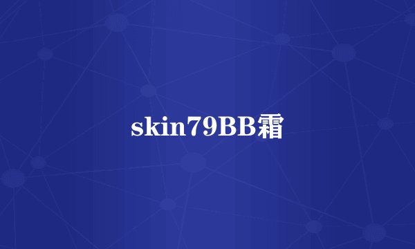 skin79BB霜