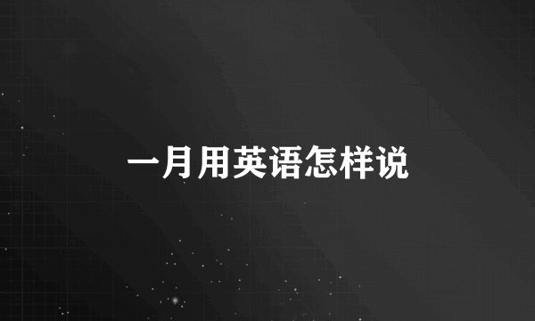 一月用英语怎样说