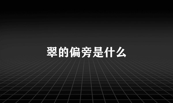 翠的偏旁是什么