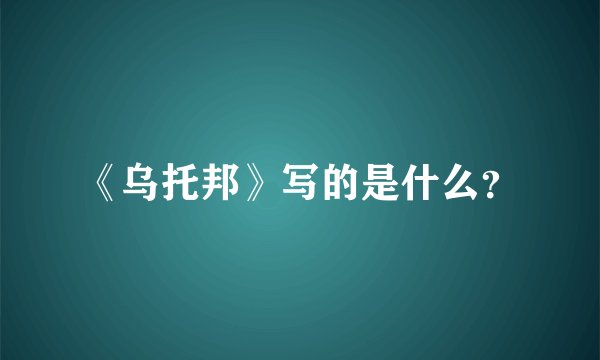 《乌托邦》写的是什么？