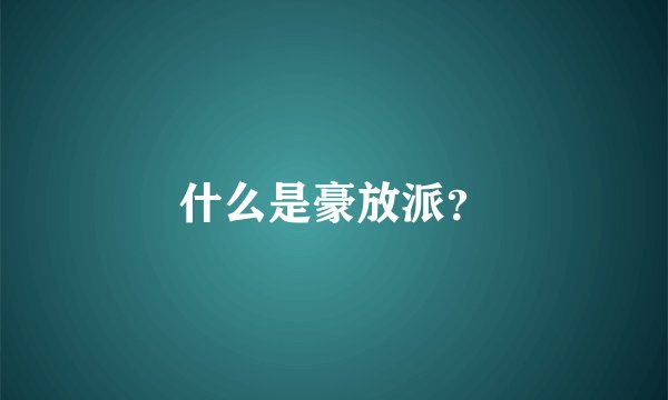 什么是豪放派？