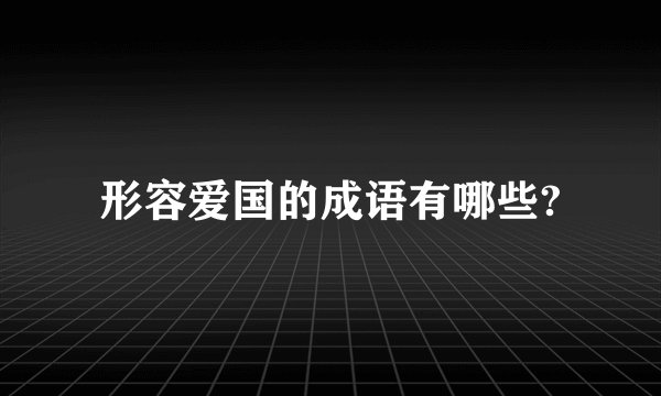 形容爱国的成语有哪些?