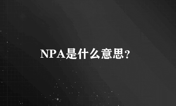 NPA是什么意思？