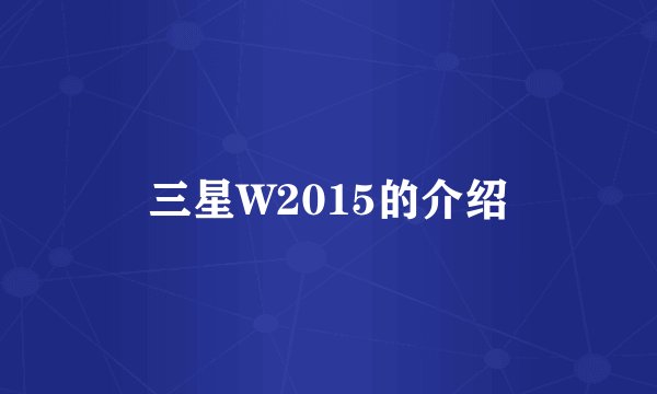 三星W2015的介绍