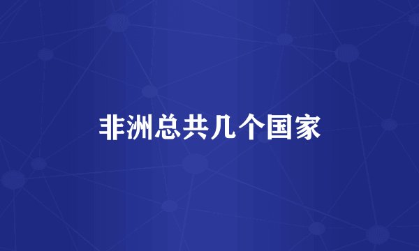 非洲总共几个国家