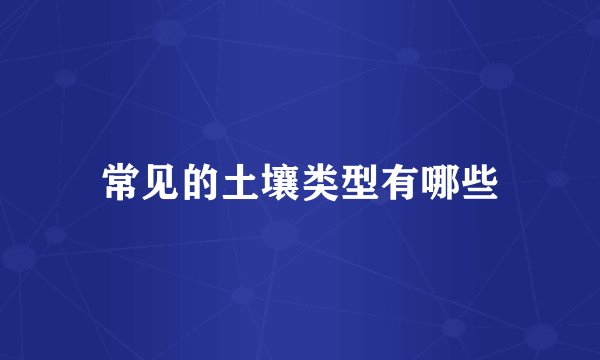 常见的土壤类型有哪些