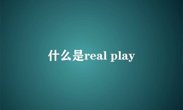 什么是real play