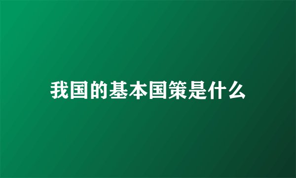 我国的基本国策是什么