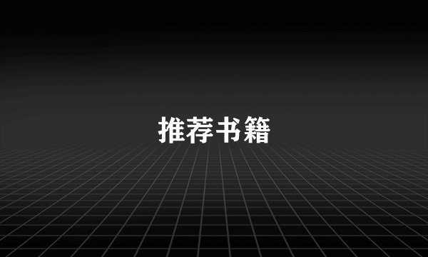 推荐书籍