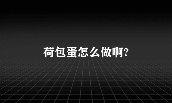 荷包蛋怎么做啊?
