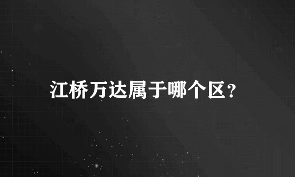 江桥万达属于哪个区？