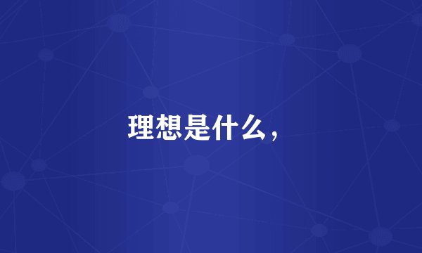 理想是什么，