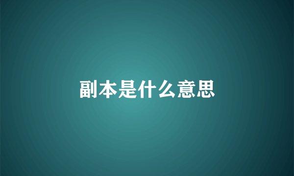 副本是什么意思