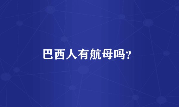 巴西人有航母吗？