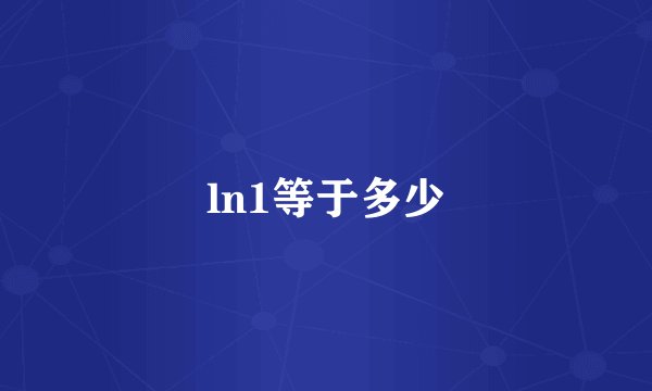 ln1等于多少