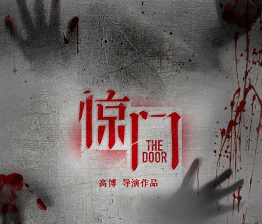 《惊门》主要讲了什么？