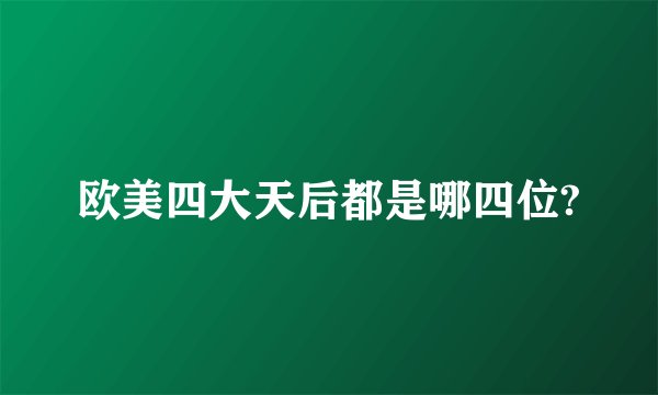 欧美四大天后都是哪四位?