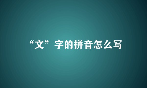 “文”字的拼音怎么写