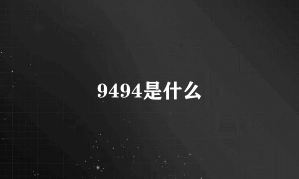 9494是什么