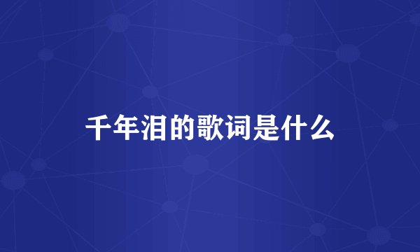 千年泪的歌词是什么