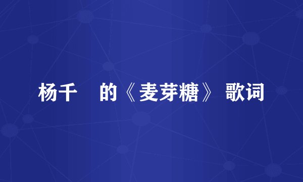 杨千嬅的《麦芽糖》 歌词