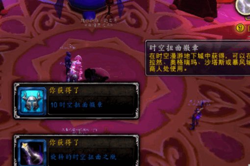 魔兽世界现在时空扭曲徽章怎么获得快,一般刷副本一次也就20,打满5000何年何月啊